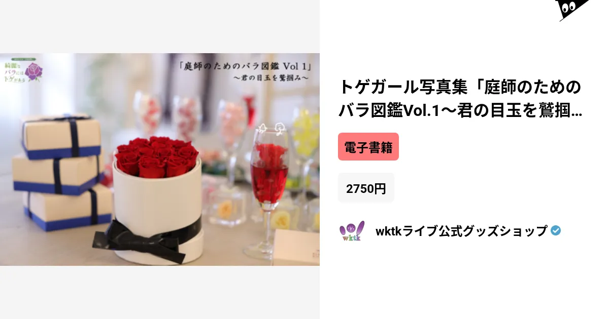 トゲガール　写真集 トゲガール写真集「庭師のためのバラ図鑑Vol.1～君の目玉を