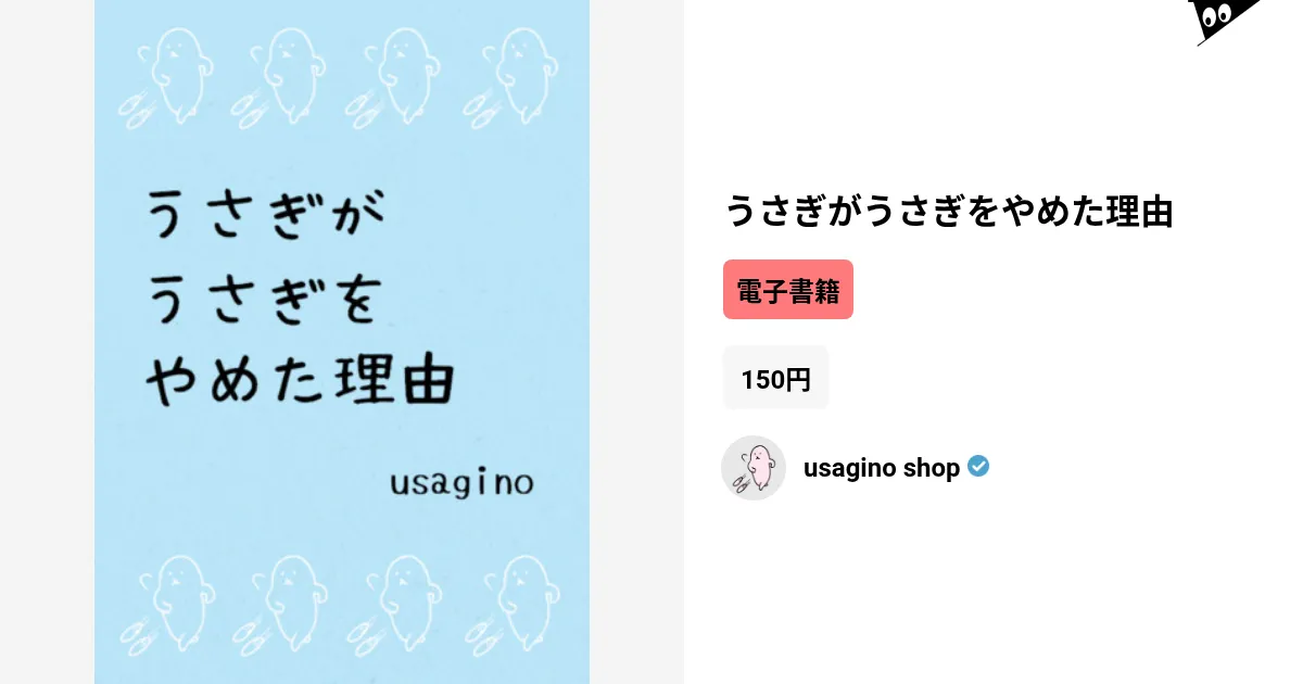 うさぎがうさぎをやめた理由 by usagino shop ( usagino