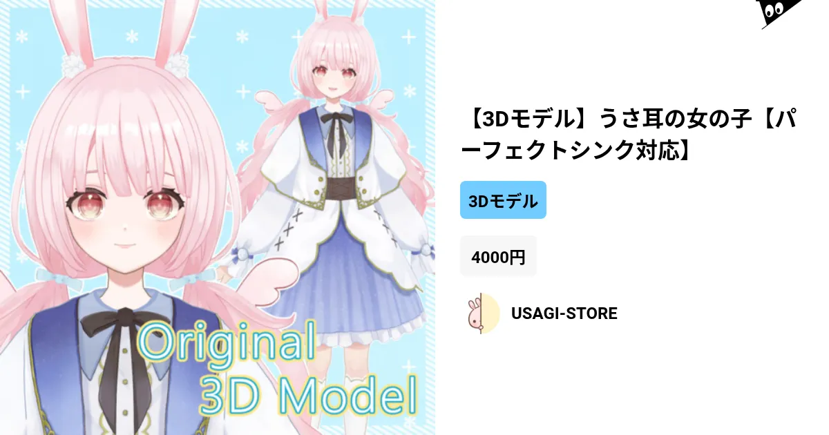 3Dモデル】うさ耳の女の子【パーフェクトシンク対応】 by USAGI