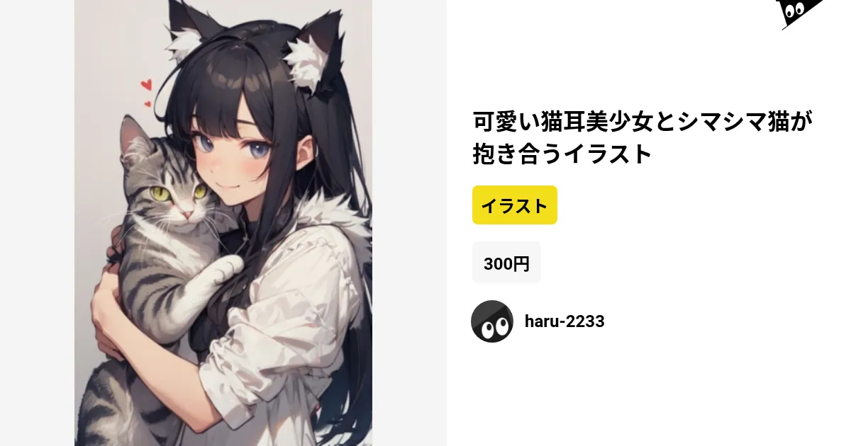 可愛い猫耳美少女とシマシマ猫が抱き合うイラスト by haru-2233