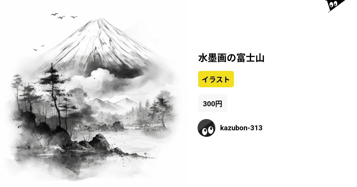 水墨画の富士山 by kazubon-313 ∞ SUZURI