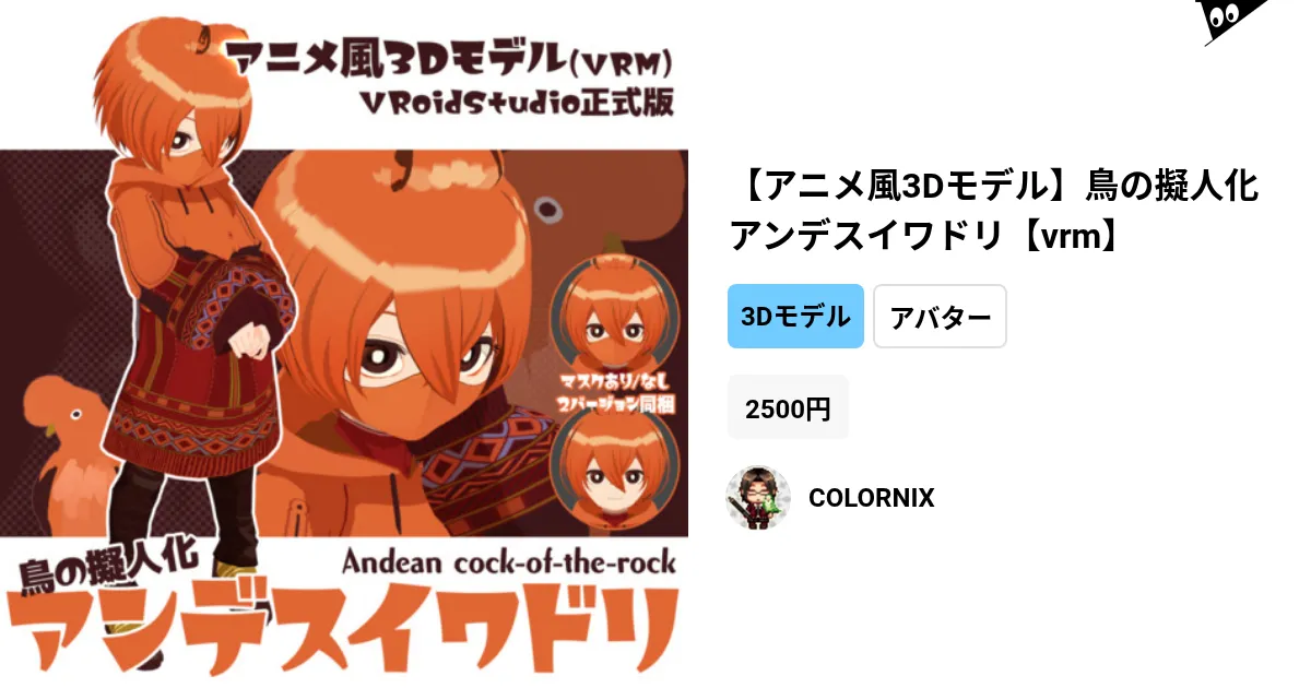 アニメ風3Dモデル】鳥の擬人化アンデスイワドリ【vrm】 by
