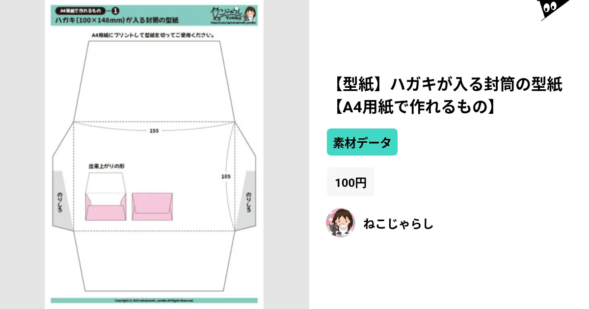 型紙】ハガキが入る封筒の型紙【A4用紙で作れるもの】 by ねこじゃらし