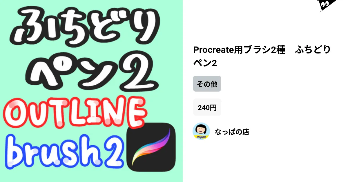 Procreate用ブラシ2種 ふちどりペン2 by なっぱの店 ( pukumari