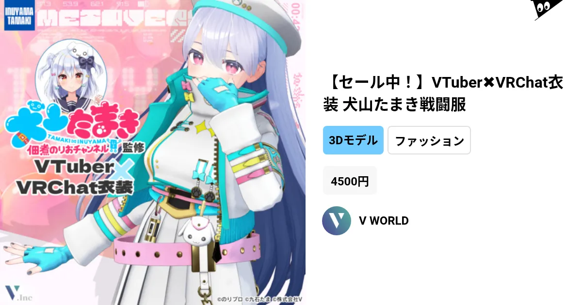 セール中！】VTuber✖︎VRChat衣装 犬山たまき戦闘服 by V WORLD