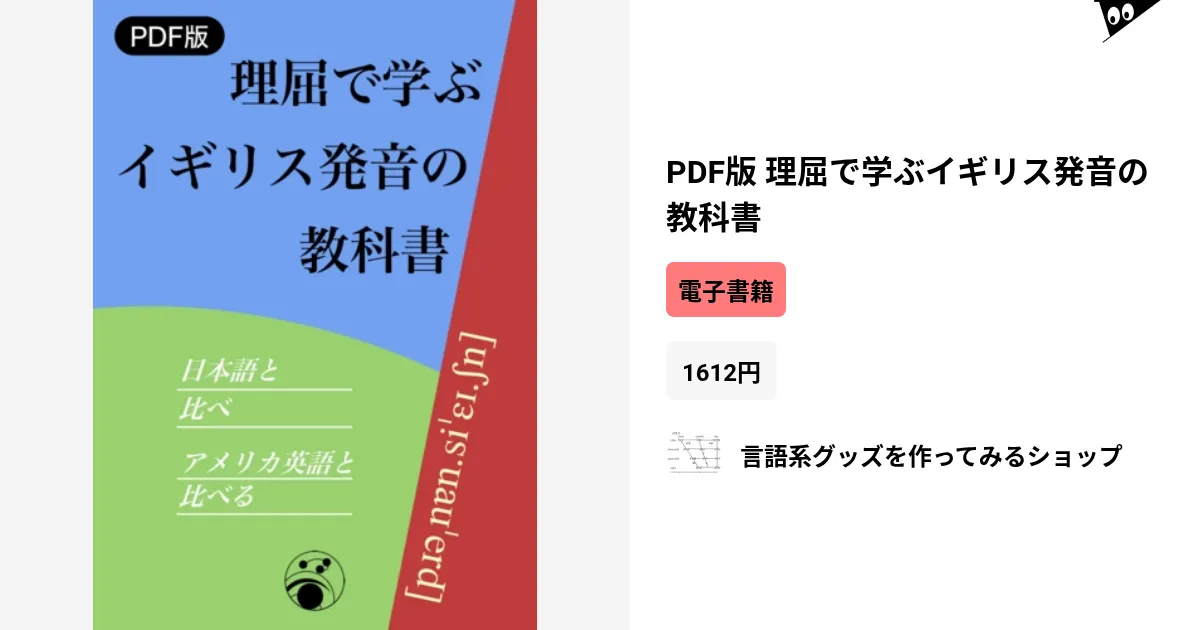 PDF版 理屈で学ぶイギリス発音の教科書 by 言語系グッズを作って