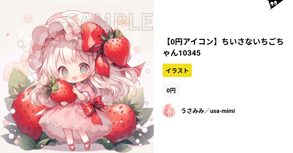 0円アイコン】ちいさないちごちゃん10345 by うさみみ／usa-mimi