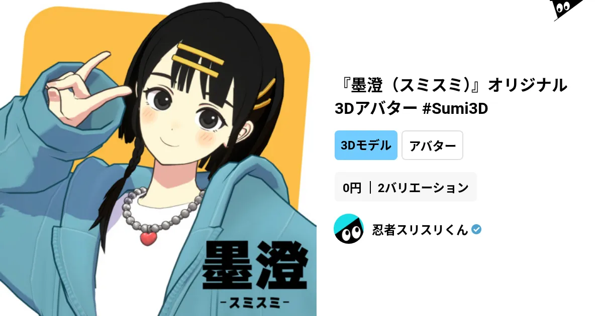 Sumisumiです。 墨澄（スミスミ）』オリジナル3Dアバター #Sumi3D by 忍者スリスリくん
