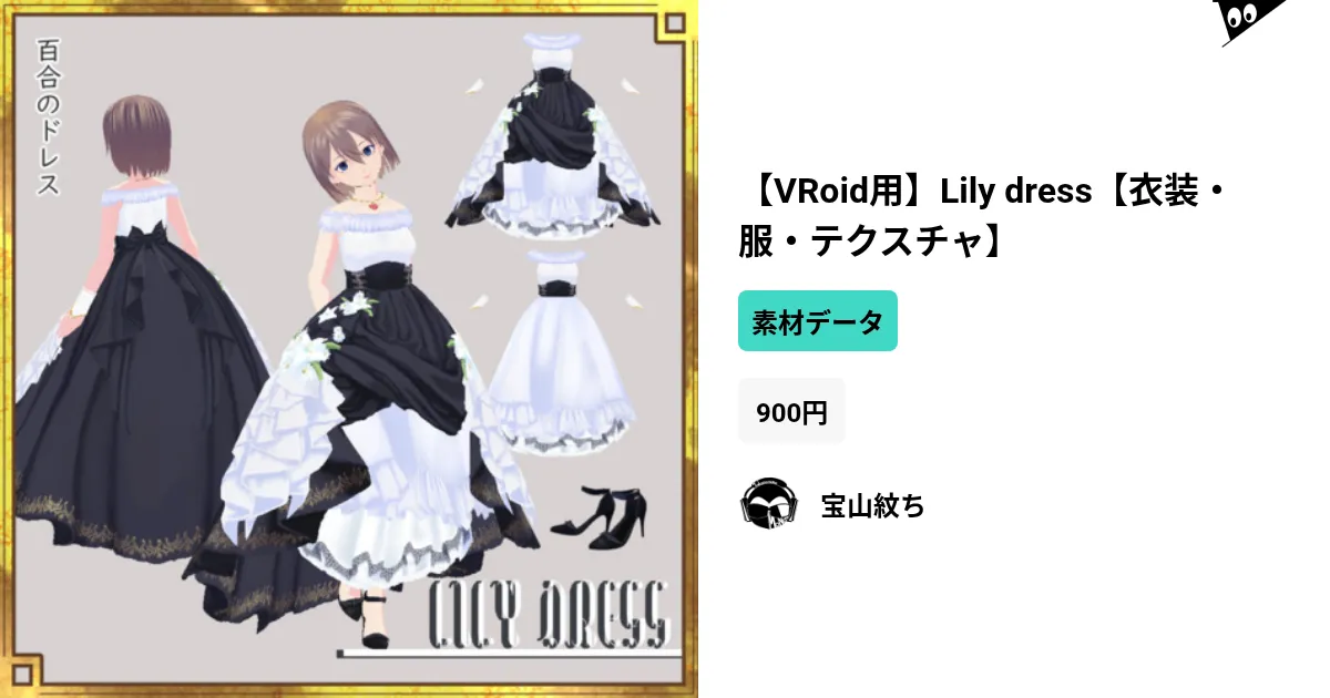 VRoid用】Lily dress【衣装・服・テクスチャ】 by 宝山紋ち