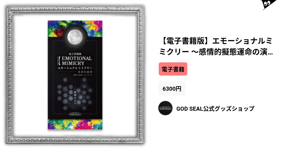 エモーショナルミミクリー 　～感情的擬態　運命の演出ハンドブック～ 電子書籍版】エモーショナルミミクリー 〜感情的擬態運命の演出