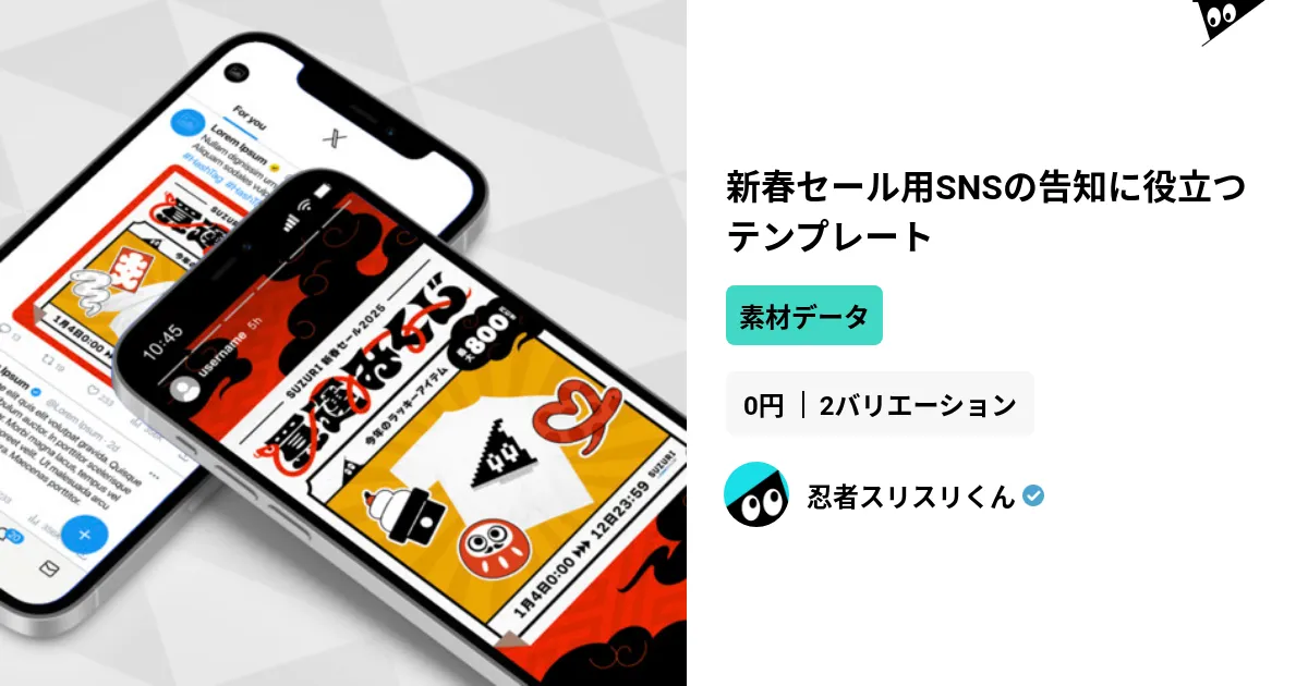新春セール用SNSの告知に役立つテンプレート by 忍者スリスリ