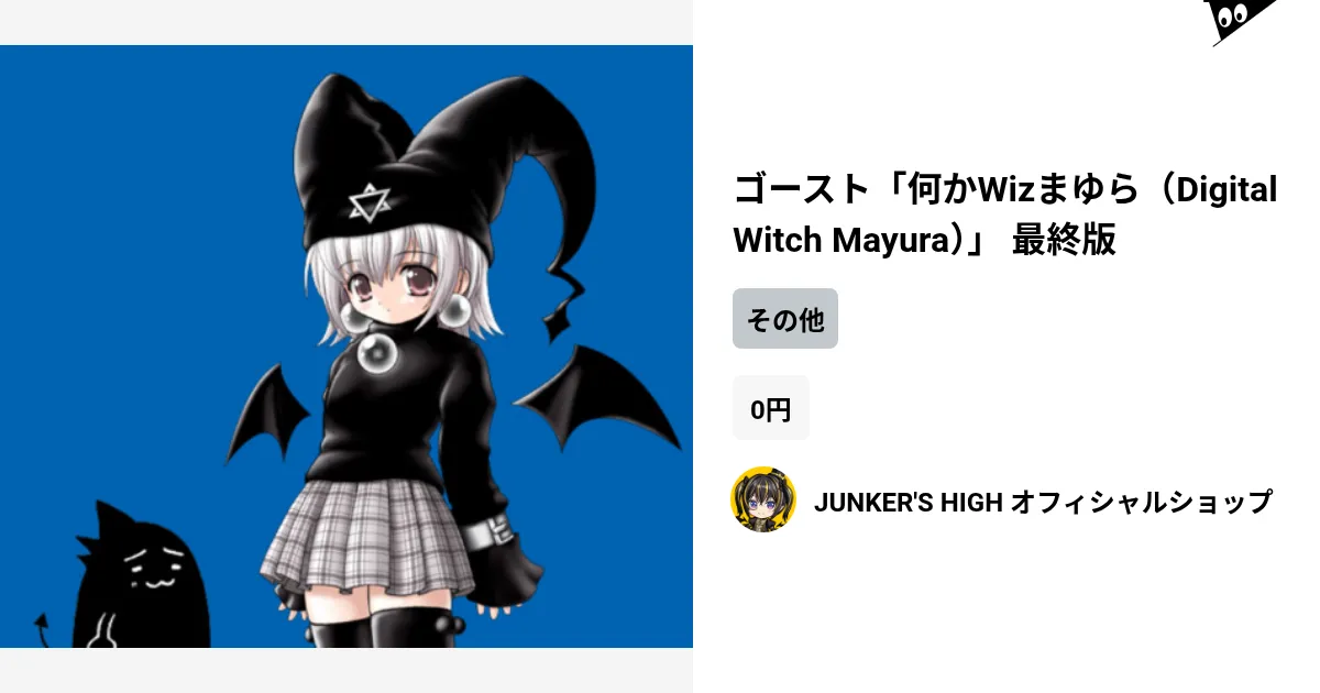 最終値下げ マジカルウィッチーズ MAGICALWITCHES 風 ゴースト「何かWizまゆら(Digital Witch Mayura)」 最終版 by