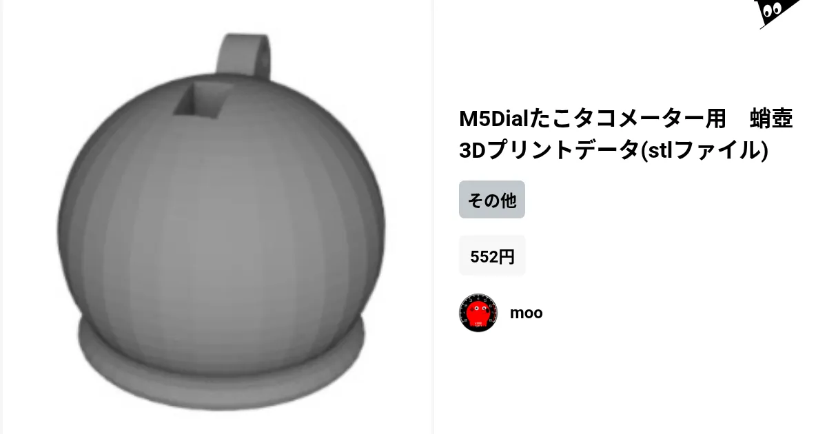 M5Dialたこタコメーター用 蛸壺3Dプリントデータ(stlファイル) by moo