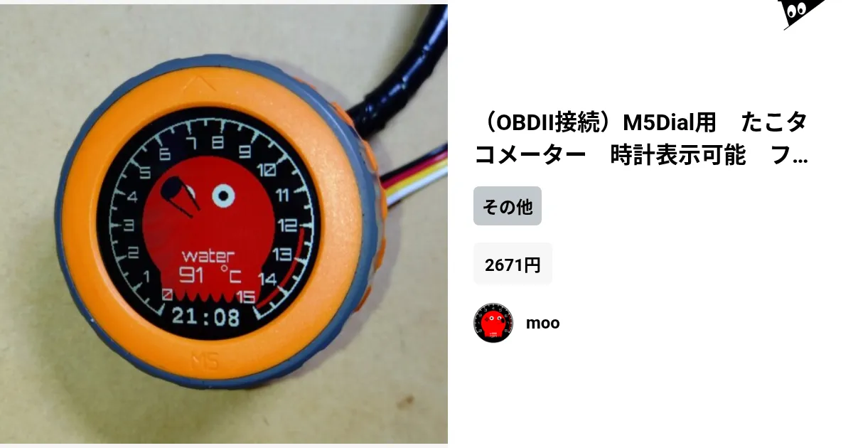 OBDII接続）M5Dial用 たこタコメーター 時計表示可能 ファームウェア