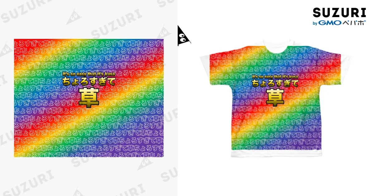 ラムダ技術部 ( yoidea )の【ちょろすぎて草Tシャツ（クソダサ