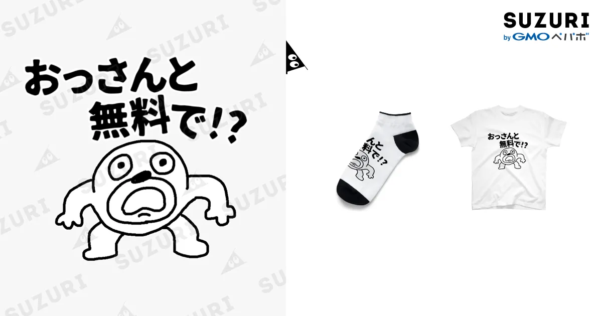 セブ山のグッズ売り場 ( sebuyama )の【おっさんと無料で！？】という