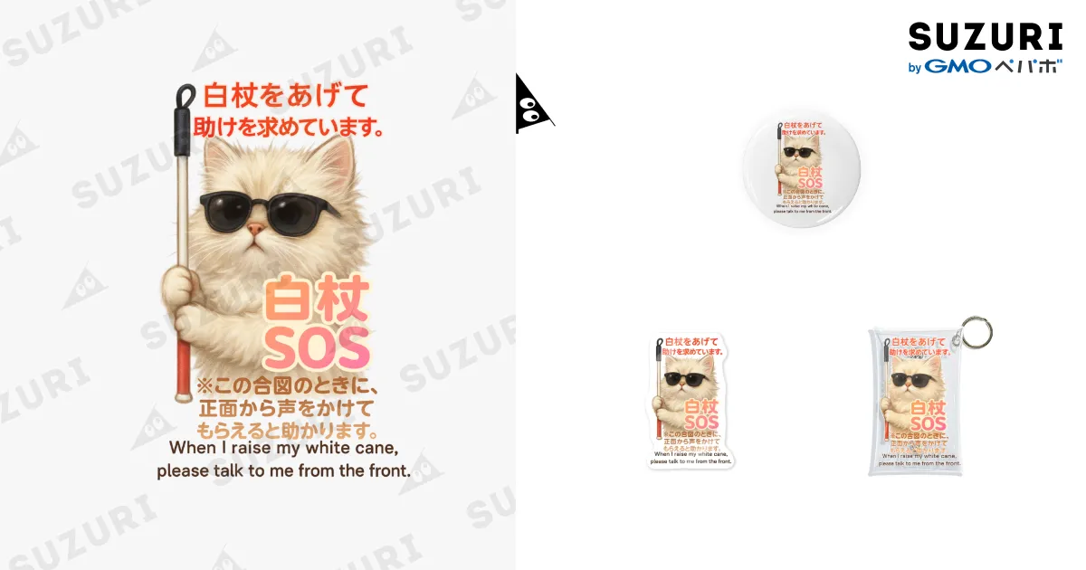 Chez takey ( Chez-takey )の【うるうる子猫の「白杖SOS」【ヘルプマークデザイン】When I raise my ...