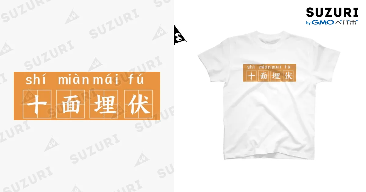 中国語四字熟語Tシャツのお店 ( dobby0212 )の【中国語四字熟語 十面