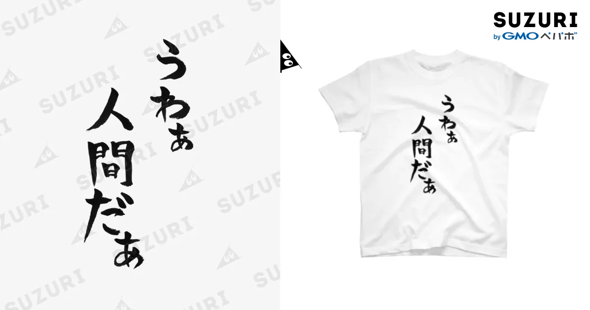 うわぁ人間だぁ / ファミ通声優チャンネル ( suzuri_famitsu )の