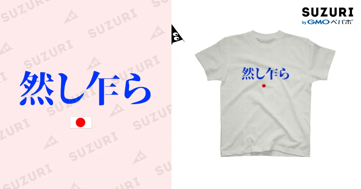 然し乍ら-200730 / 余剰次元 ( yojojigen )のスタンダードTシャツ通販 ∞ SUZURI(スズリ)