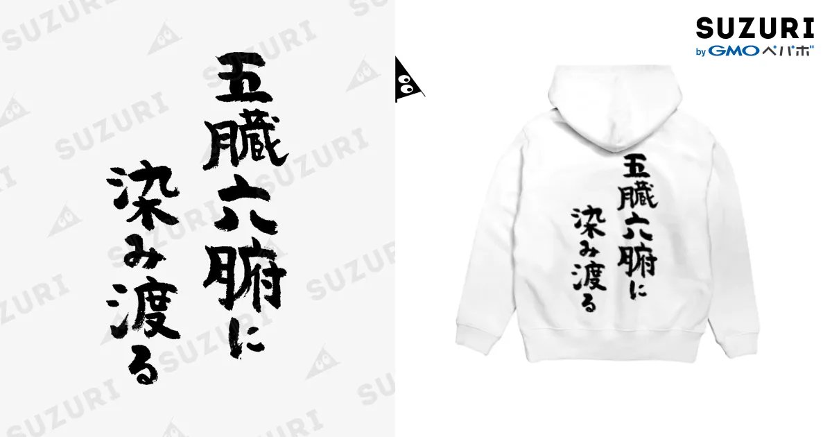五臓六腑に染み渡る（黒） / 風天工房 ( futenkobo )のパーカー