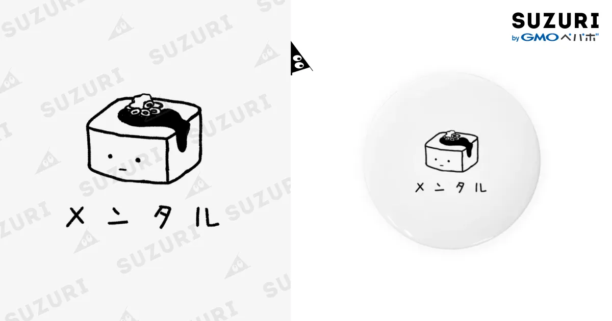 お豆腐メンタル / Nope_miniの缶バッジ通販 ∞ SUZURI（スズリ）