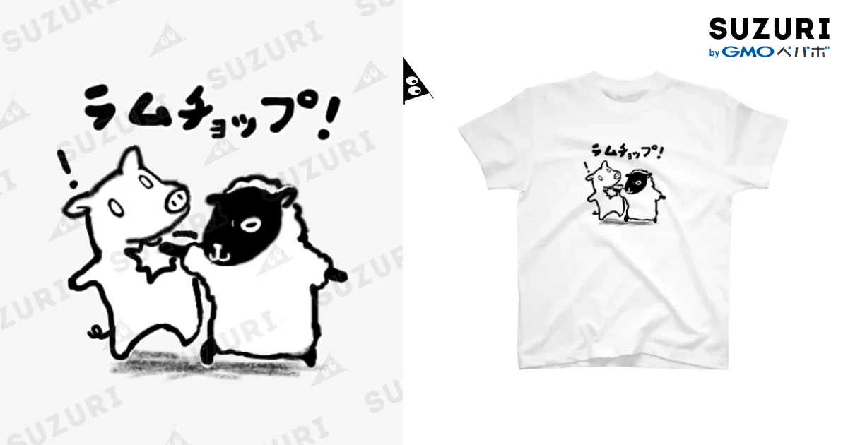 ラムチョップ / ぽめら兄ぃやん ( pomela2yan5 )のスタンダードTシャツ