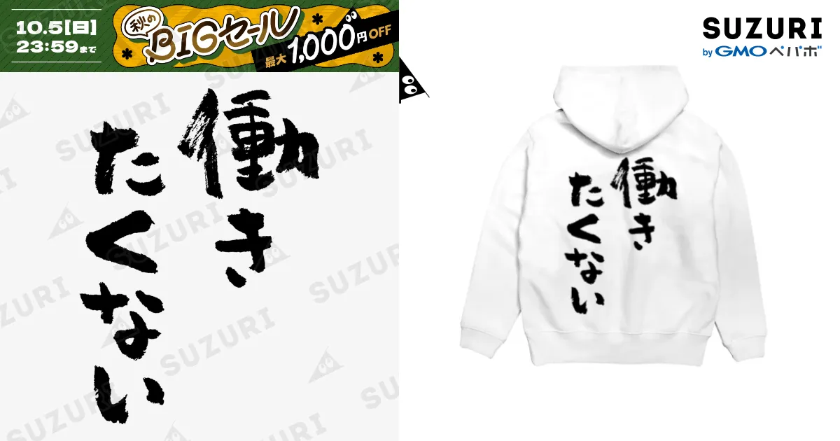 気に入ったら値段交渉してください！パーカーです！ 働きたくない（黒） / 風天工房 ( futenkobo )のパーカー通販