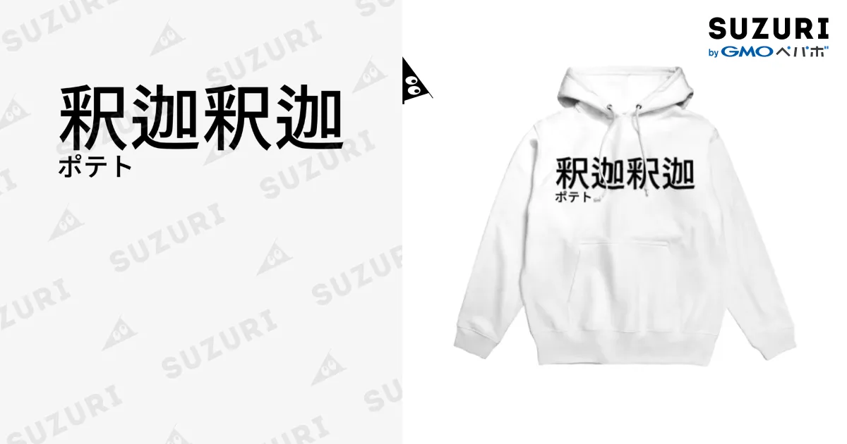 釈迦釈迦ポテト / 散歩企画 ( thewalk0421 )のパーカー通販 ∞ SUZURI