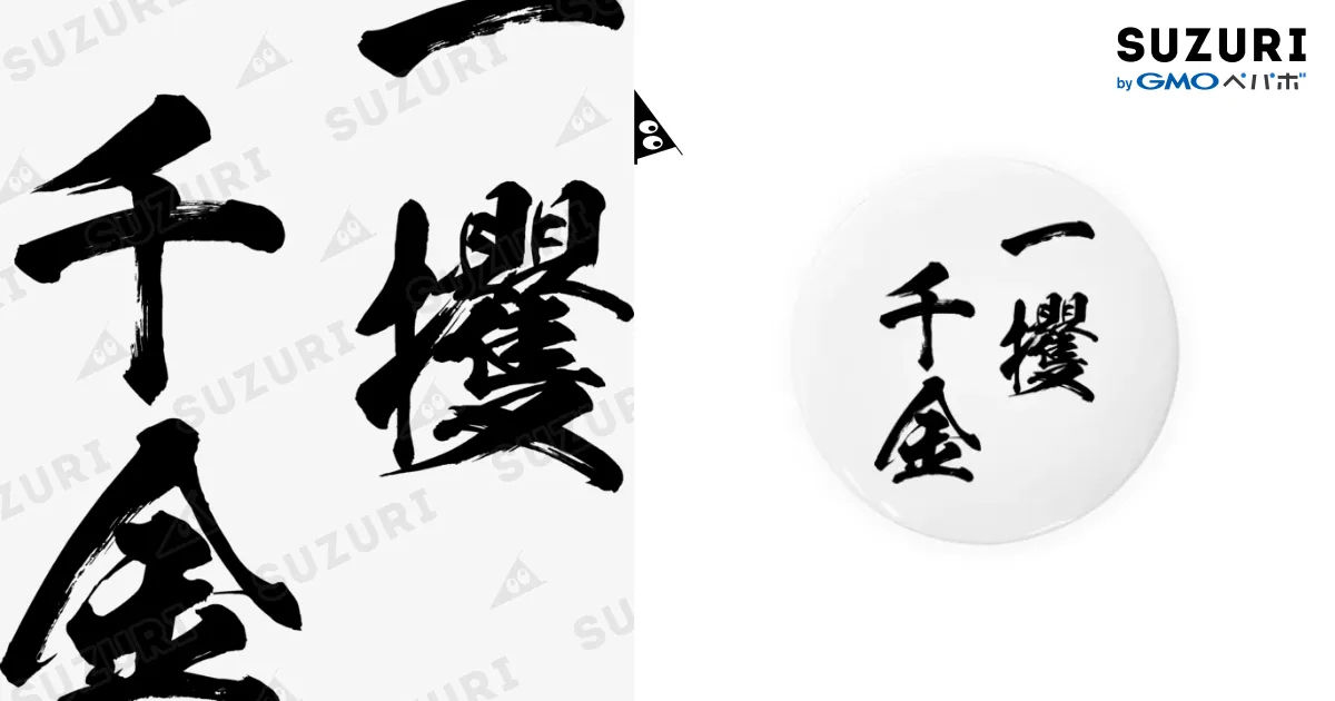 一攫千金（いっかくせんきん）黒 / 風天工房 ( futenkobo )の缶