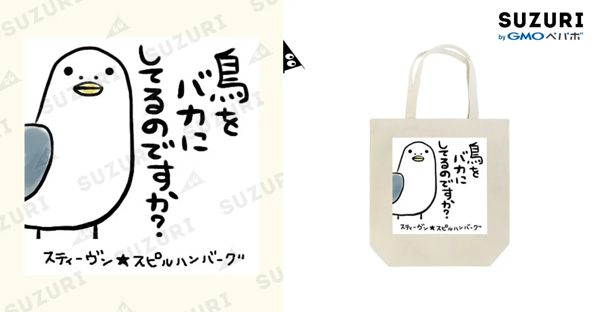 鳥をバカにしてるのですか？ / スティーヴン☆スピルハンバーグの部屋
