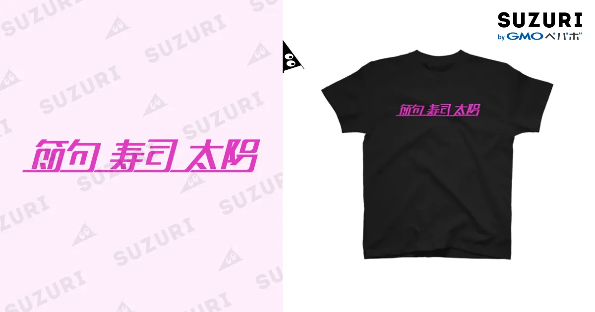 節句・寿司・太陽 Regular Fit T-Shirt by 牛乳崎の文字あそび