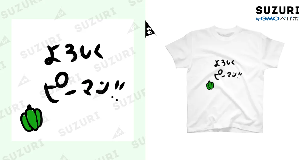 よろしくピーマン(白抜ver) / たっくん ( takun0801fjs )の