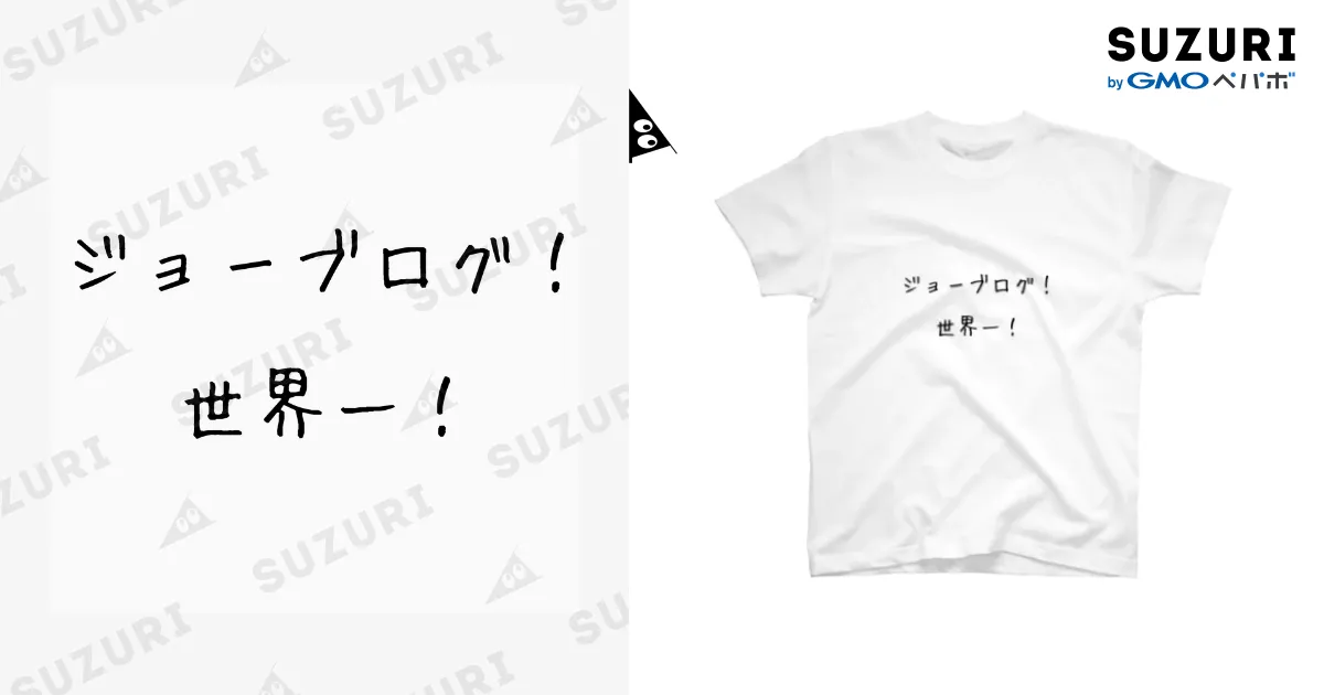 ジョーブログ!Tシャツ / tomu103のスタンダードTシャツ通販 ジョーブログ!Tシャツ / tomu103のスタンダードTシャツ通販
