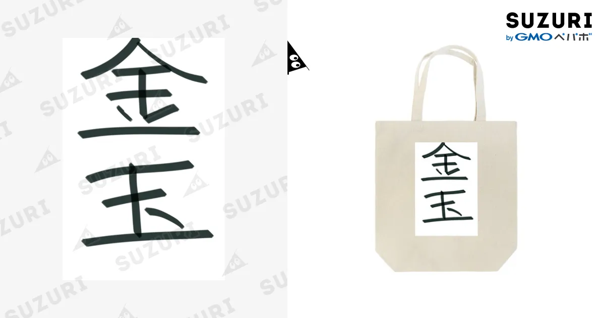 金玉 / hato_aのトートバッグ通販 ∞ SUZURI（スズリ）