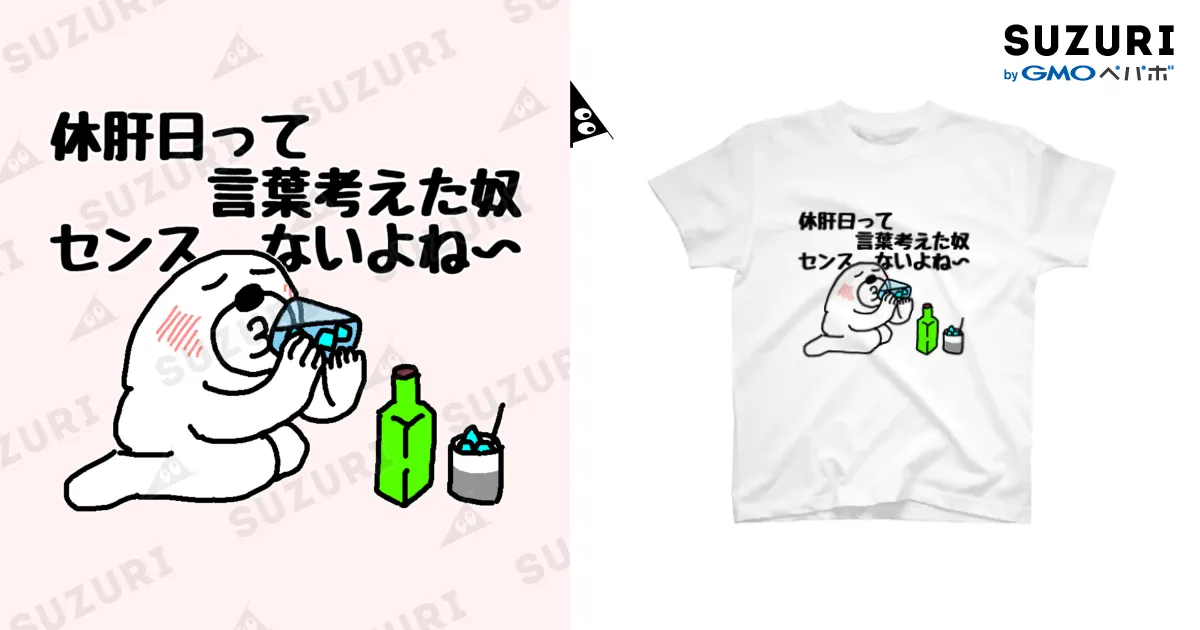 休肝日センスなし / セブ山のグッズ売り場 ( sebuyama )のスタンダード