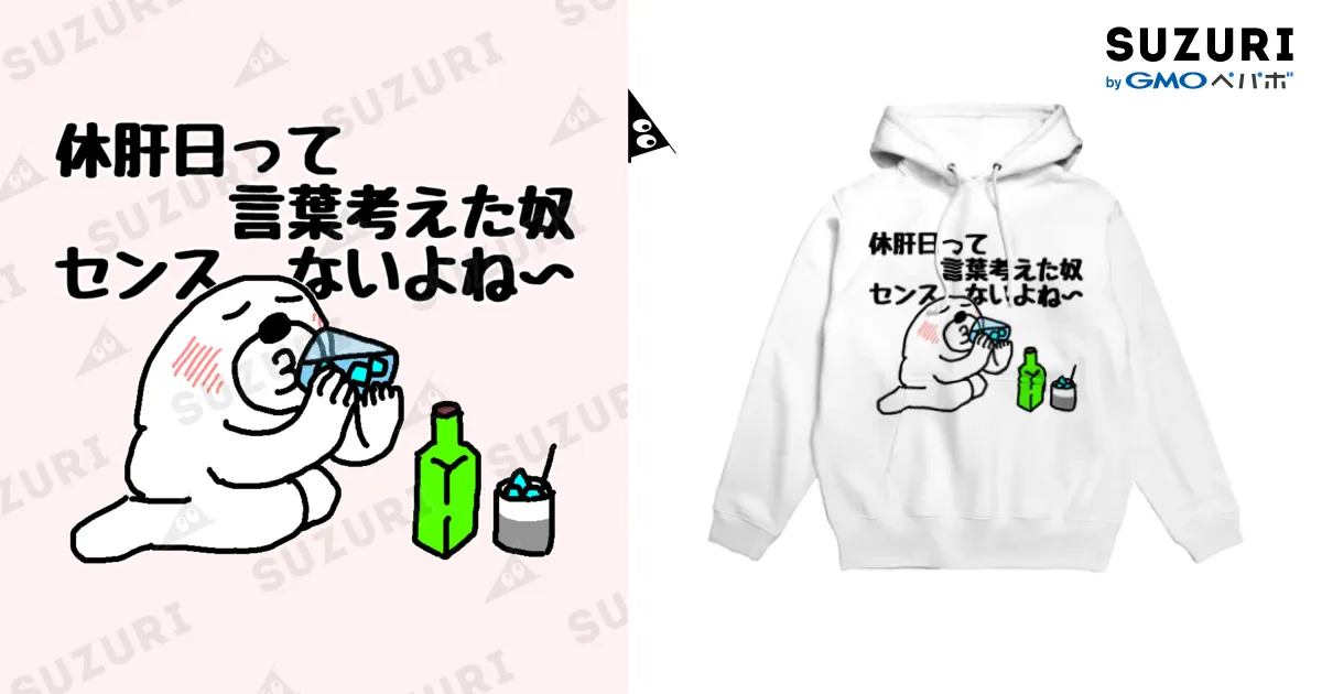 休肝日センスなし / セブ山のグッズ売り場 ( sebuyama )のパーカー通販