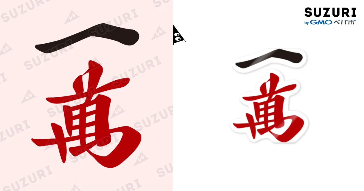 麻雀牌 漢字「萬」 白 1602327207-4793x6708.png.jpg?h