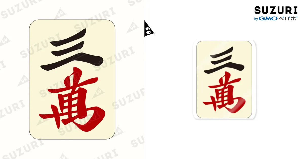 麻雀牌 漢字「萬」 白 麻雀牌 三萬 ＜萬子 サンマン/サンワン＞ / 麻雀ロゴTシャツ