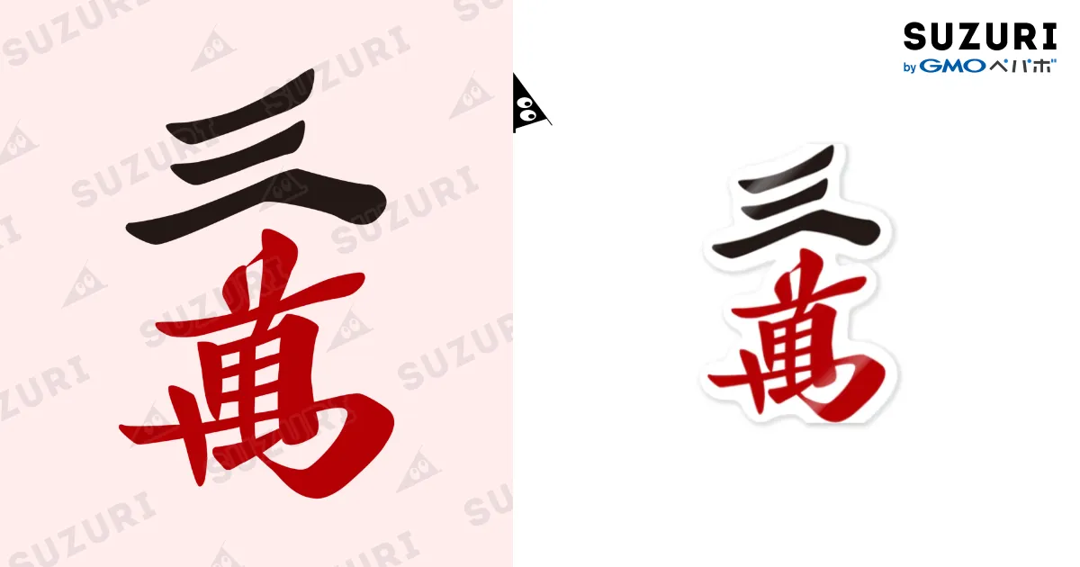 麻雀牌 漢字「萬」 白 麻雀牌 九萬 漢字のみバージョン＜萬子 キュウマン/キュウワン