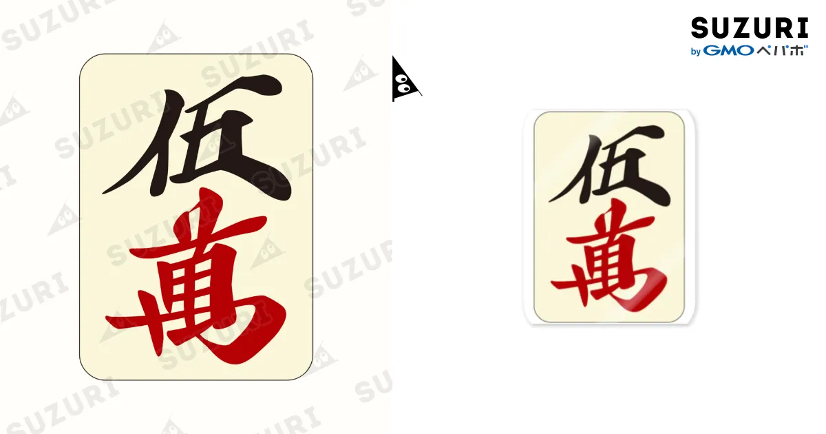 麻雀牌 五萬 ＜萬子 ウーマン/ウーワン＞ / 麻雀ロゴTシャツ