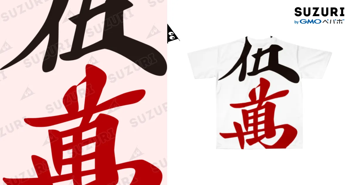 麻雀牌 五萬 漢字のみバージョン＜萬子 ウーマン/ウーワン