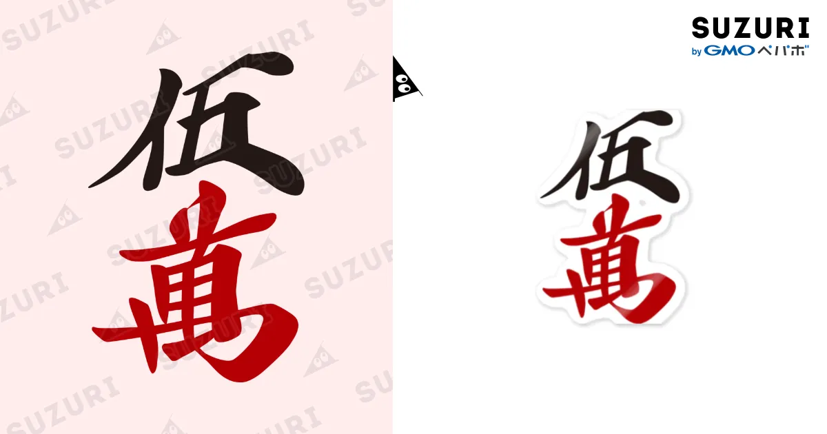 麻雀牌 漢字「萬」 白 麻雀牌 七萬 ＜萬子 チーマン/チーワン＞ / 麻雀ロゴTシャツ