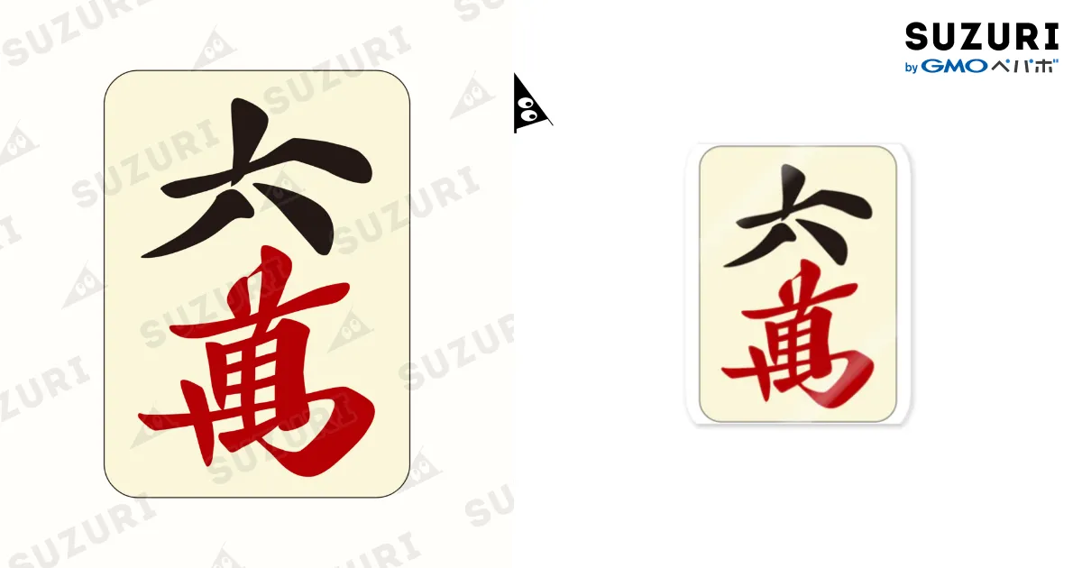 麻雀牌 六萬 漢字のみバージョン＜萬子 ローマン/ローワン/リューワン