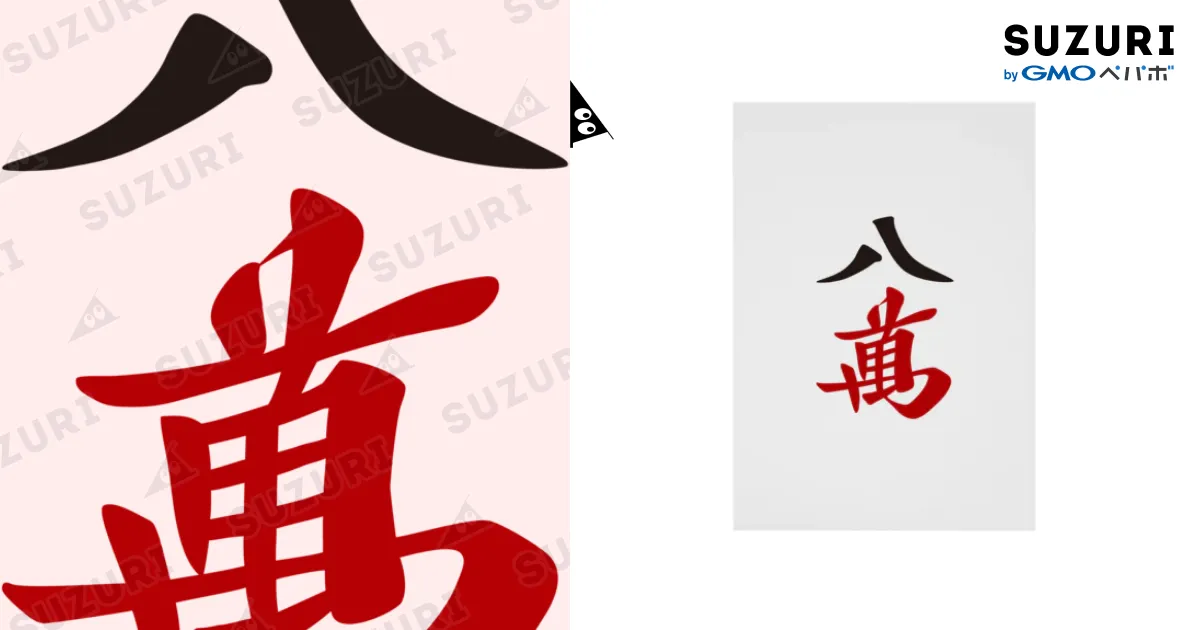 麻雀牌 八萬 漢字のみバージョン＜萬子 パーマン/パーワン