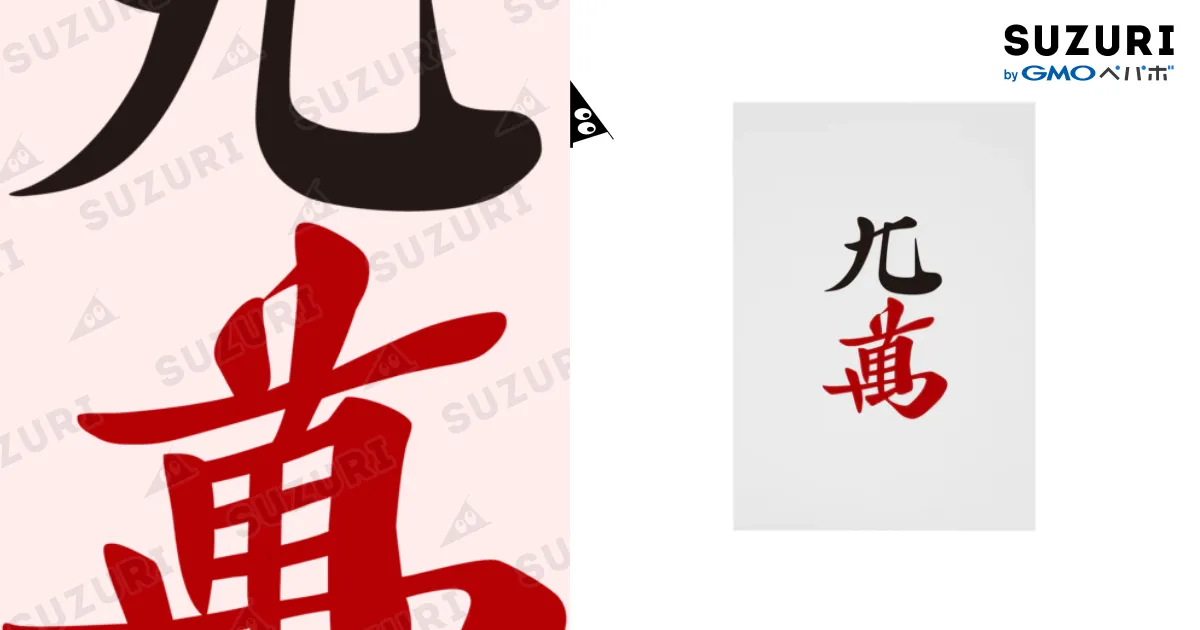 麻雀牌 漢字「萬」 白 麻雀牌 漢字「萬」 白