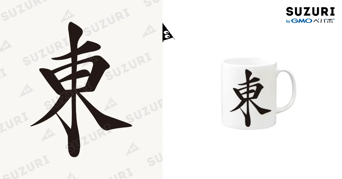 麻雀牌 東 トン 漢字のみ＜風牌> / 麻雀ロゴTシャツショップ