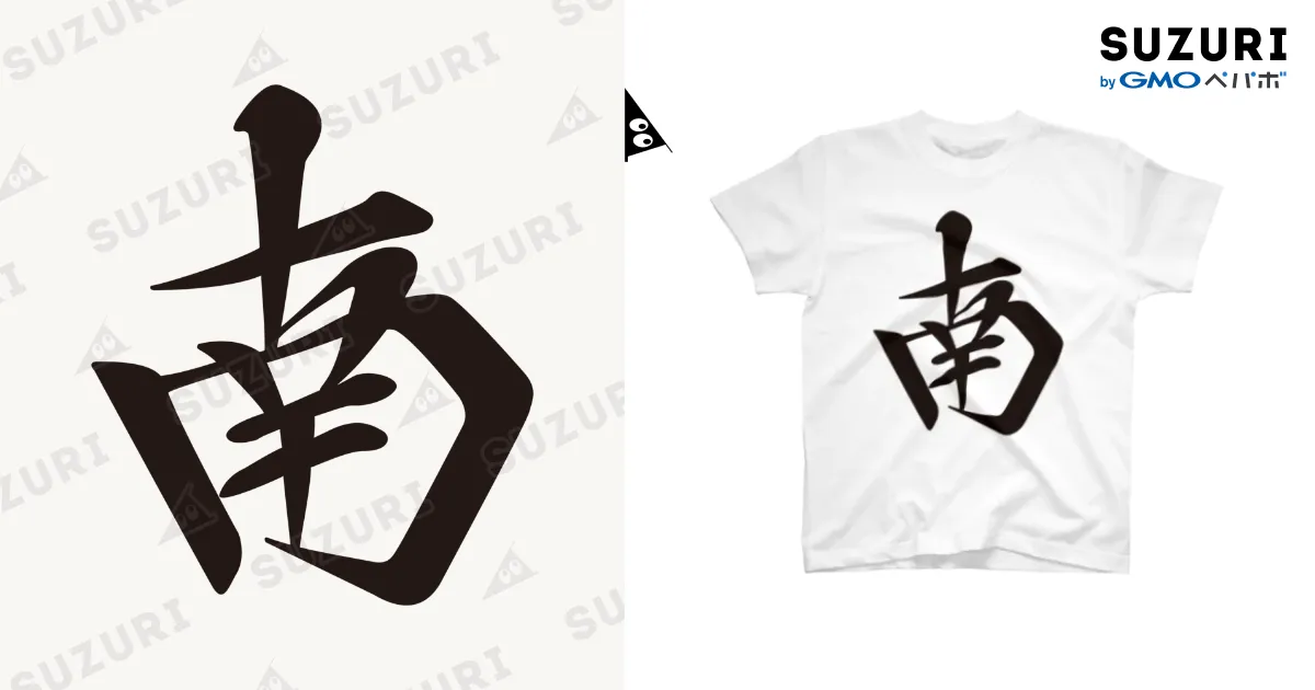 麻雀牌 南 ナン 漢字のみ＜風牌> / 麻雀ロゴTシャツショップ