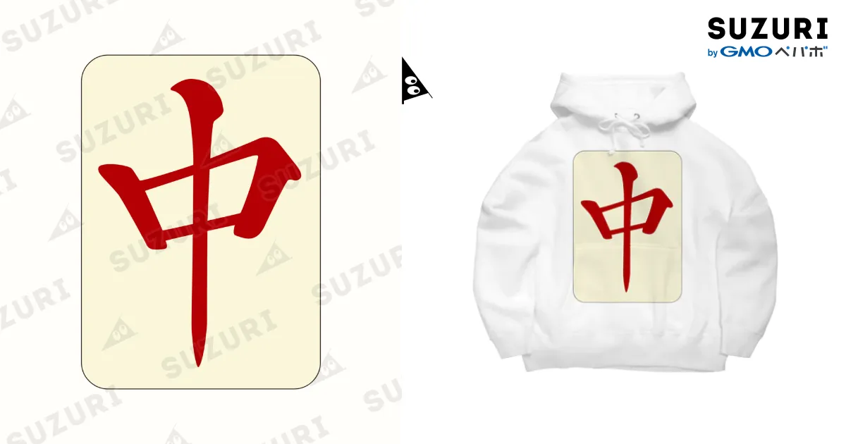 麻雀牌 中 チュン ＜三元牌> Big Hoodie by 麻雀ロゴTシャツ