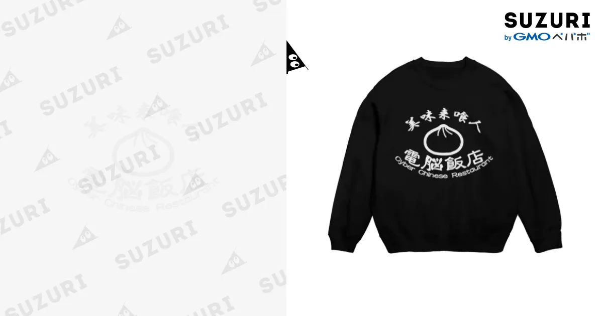 電脳飯店 / 加藤亮 ( katokato )のスウェット通販 ∞ SUZURI（スズリ）